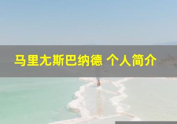 马里尢斯巴纳德 个人简介